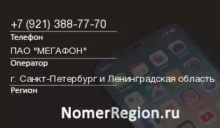 Кто звонил с 9213887770 - регион и оператор